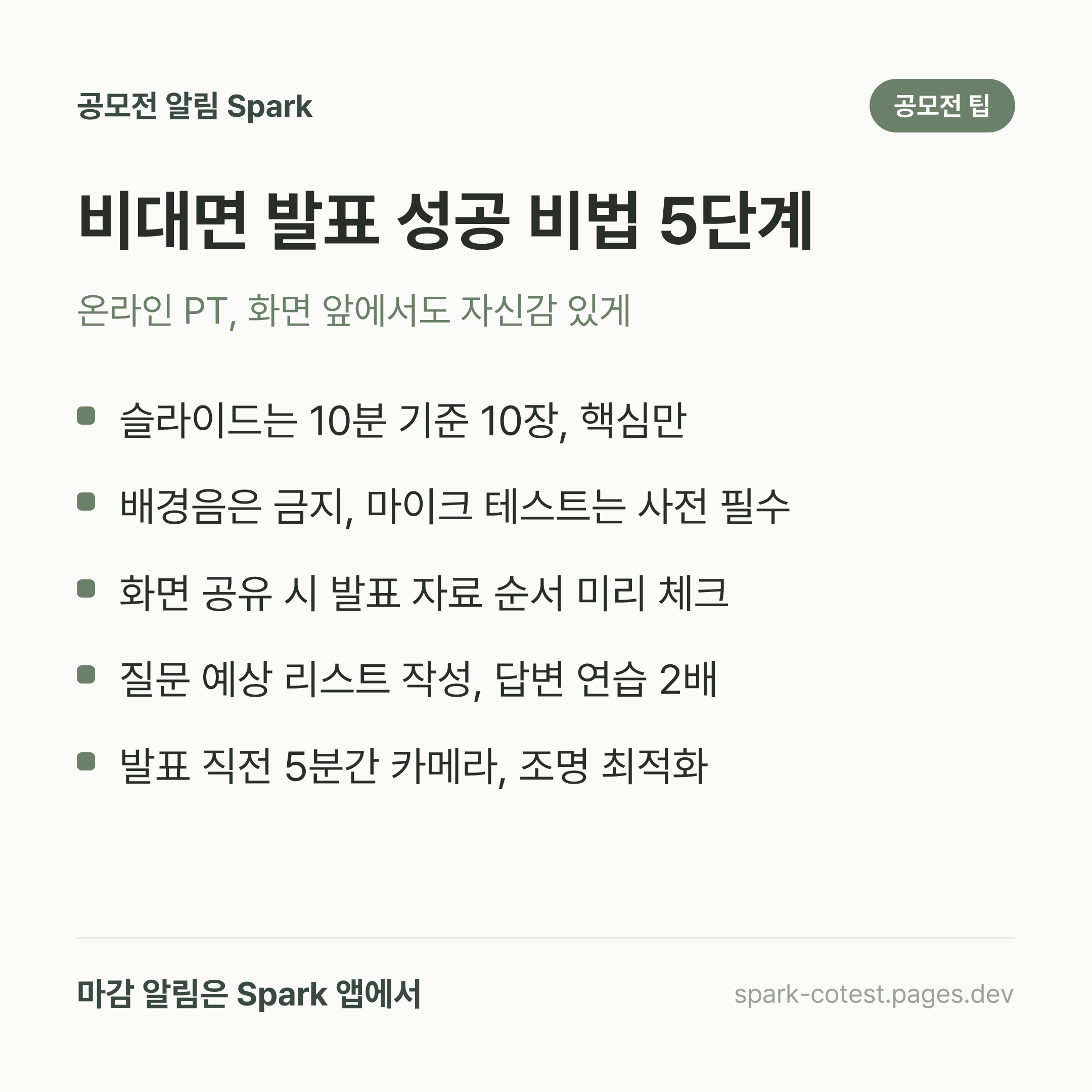 비대면 발표 성공 비법 5단계