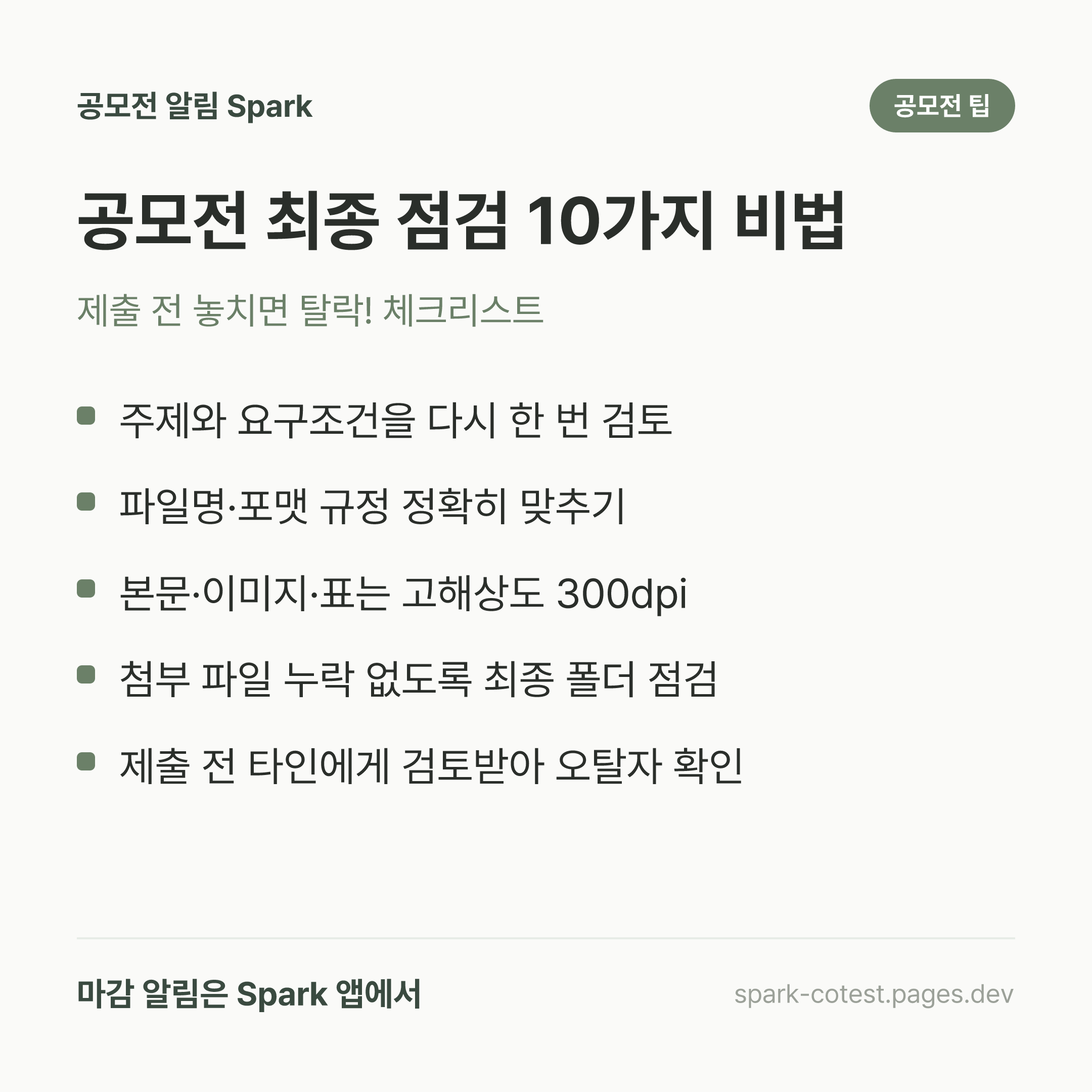 공모전 최종 점검 10가지 비법