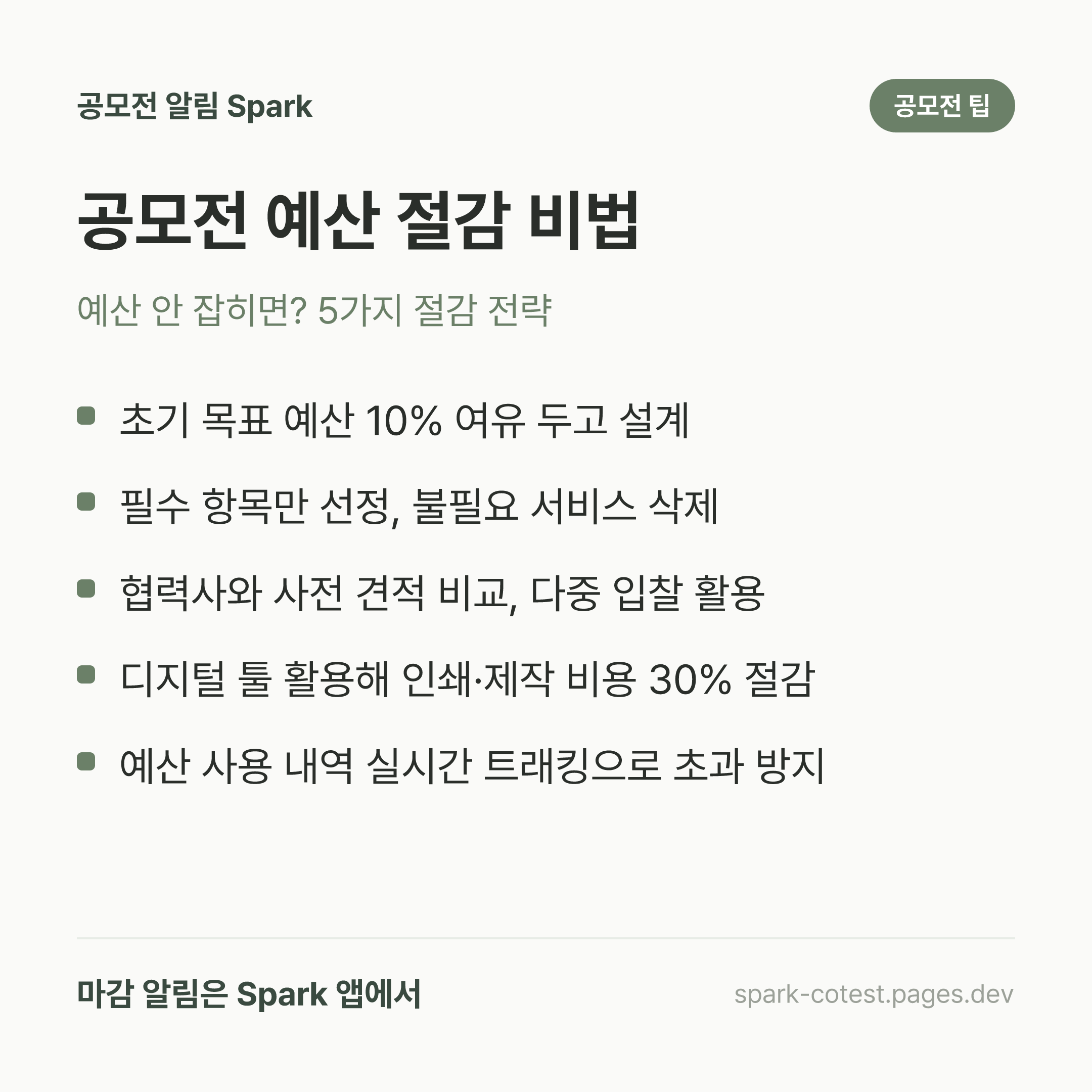 공모전 예산 절감 비법