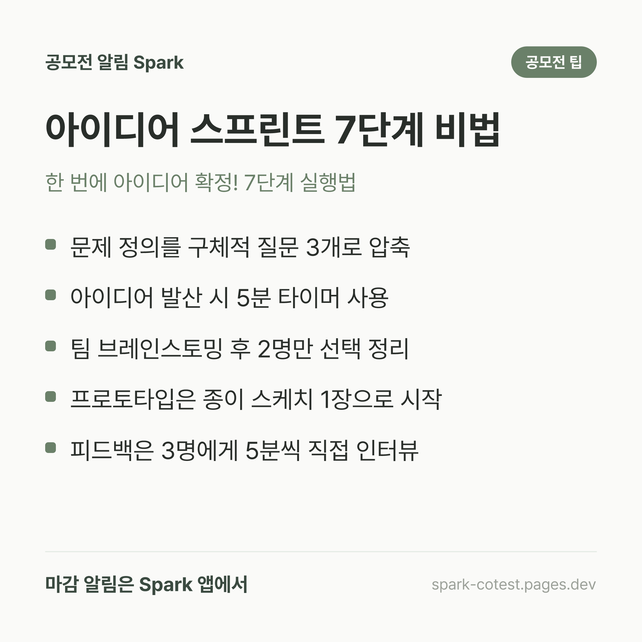 아이디어 스프린트 7단계 비법