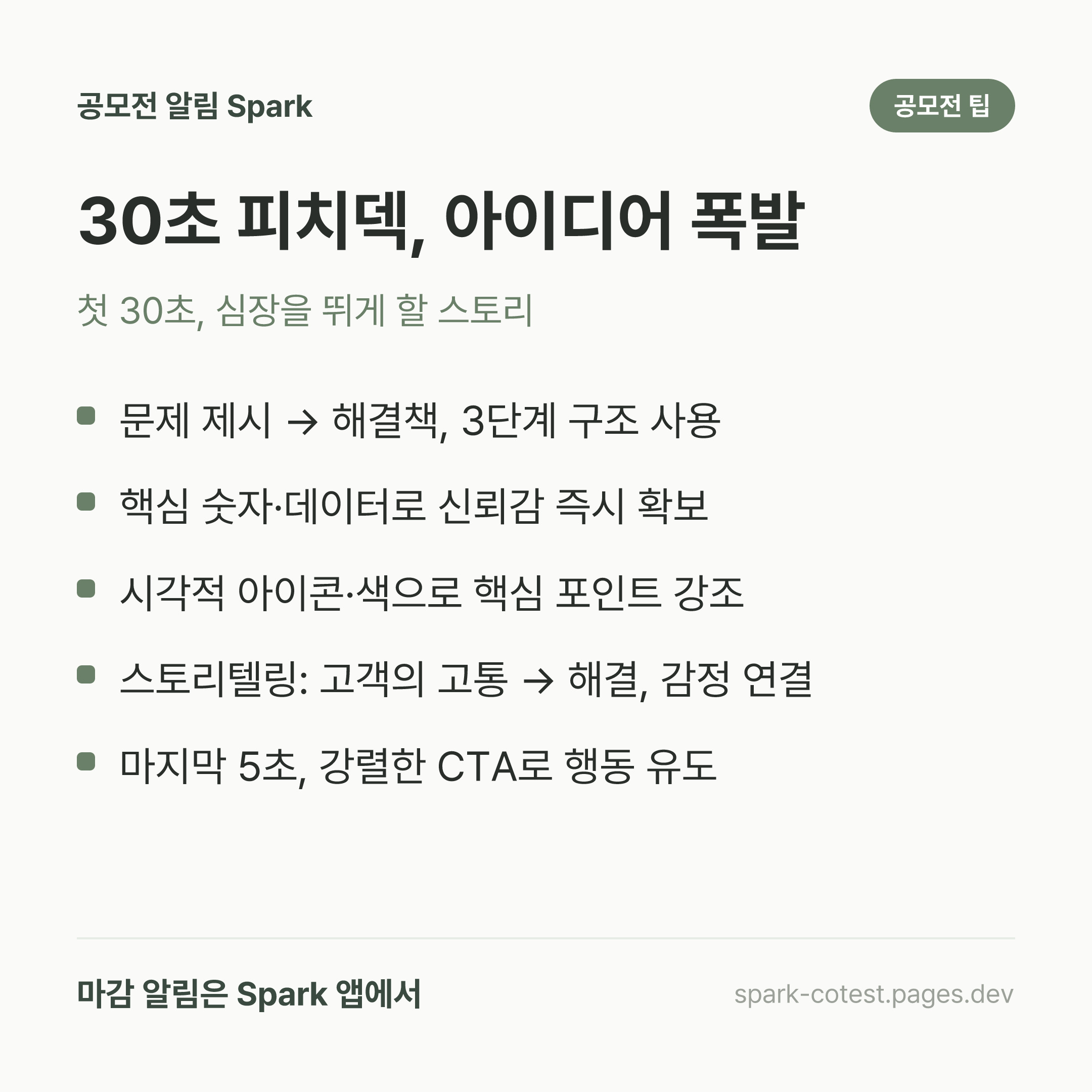 30초 피치덱, 아이디어 폭발