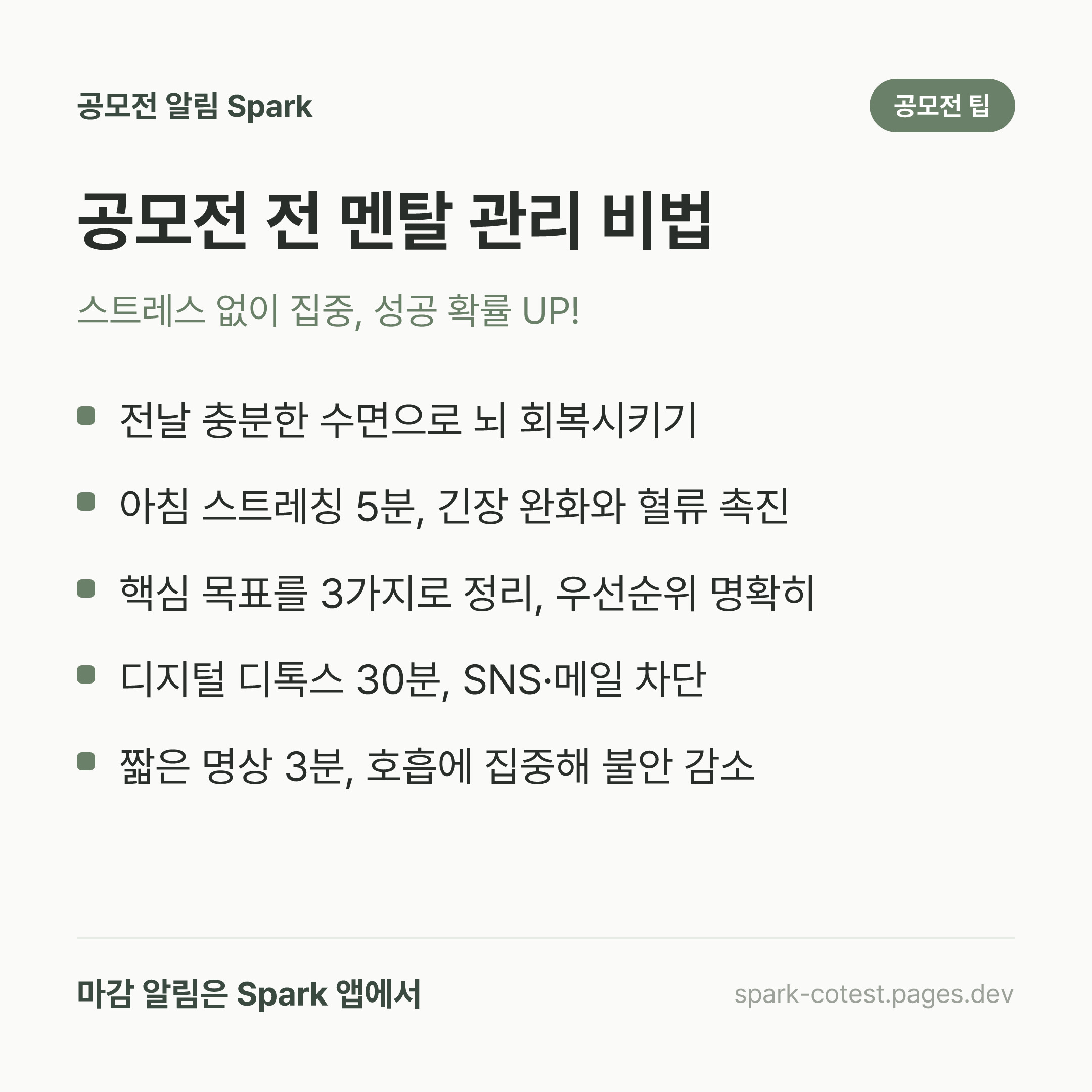 공모전 전 멘탈 관리 비법