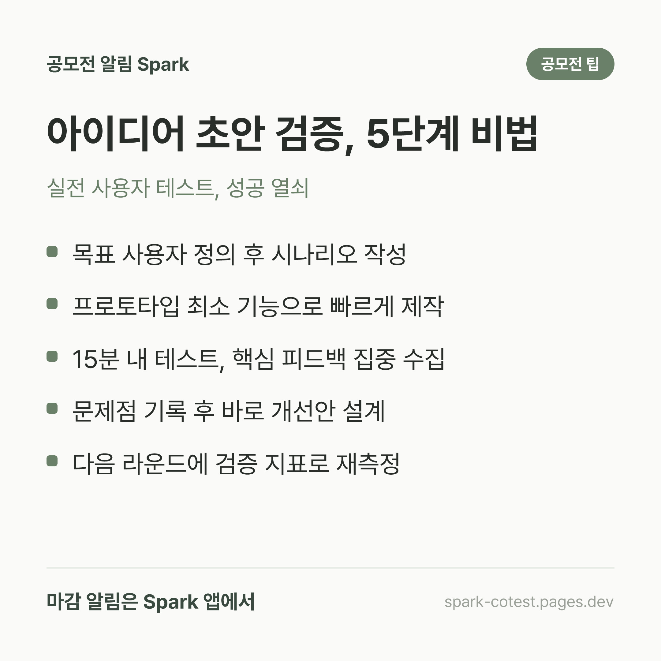 아이디어 초안 검증, 5단계 비법