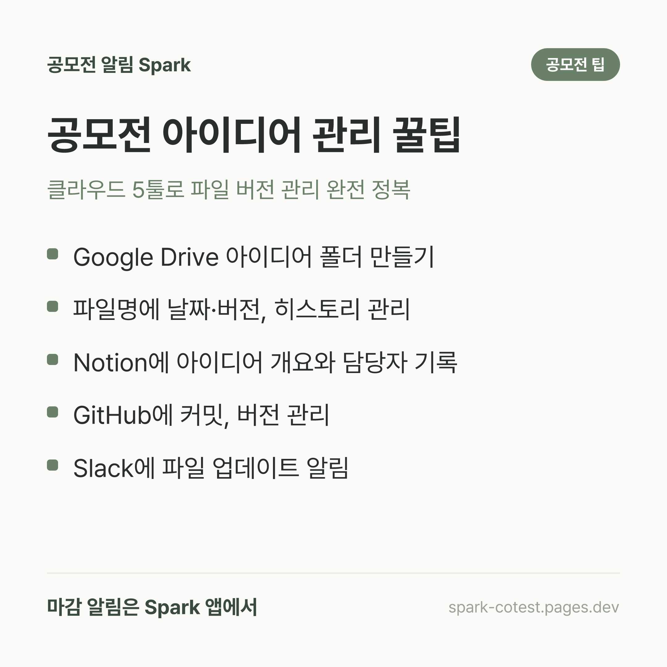 공모전 아이디어 관리 꿀팁