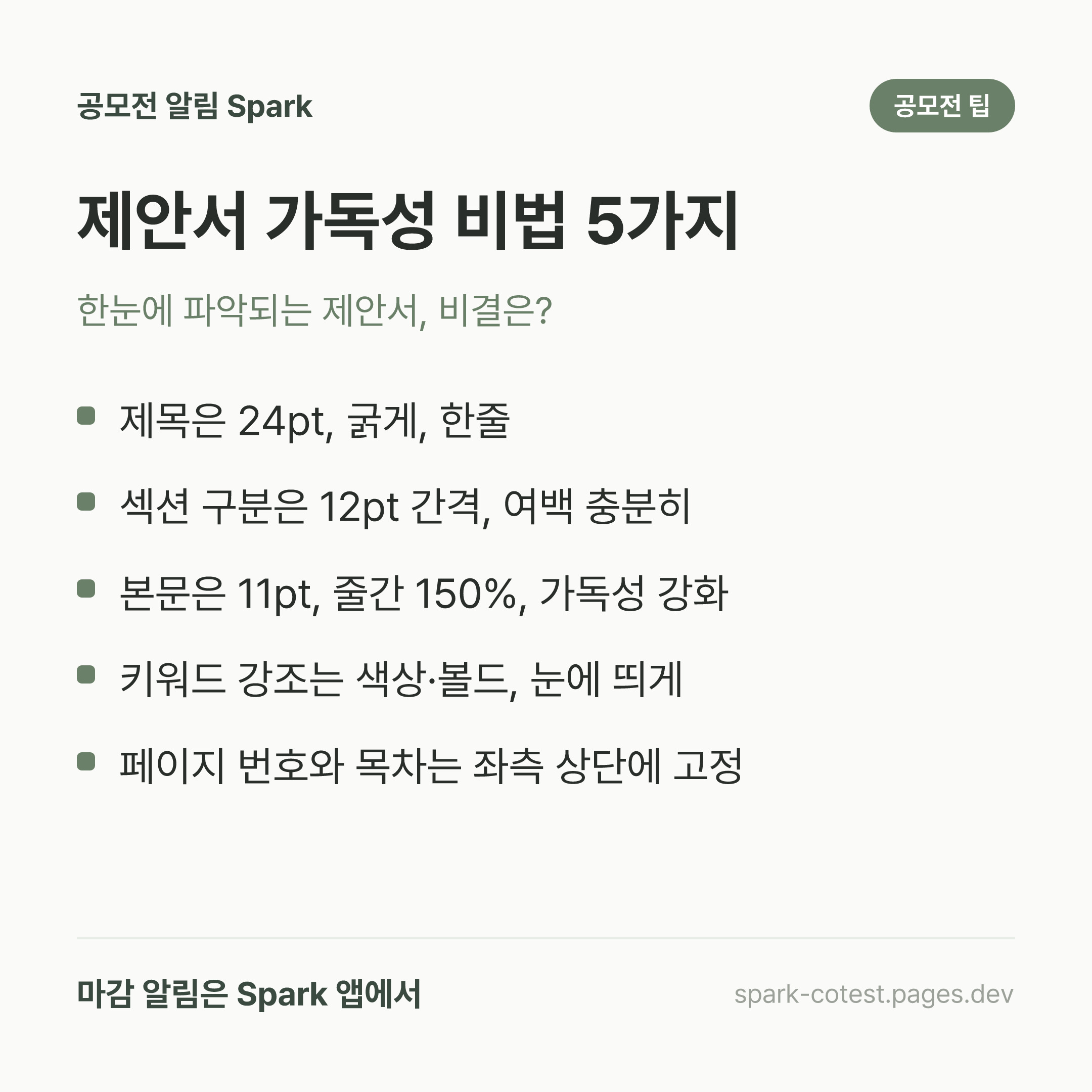 제안서 가독성 비법 5가지