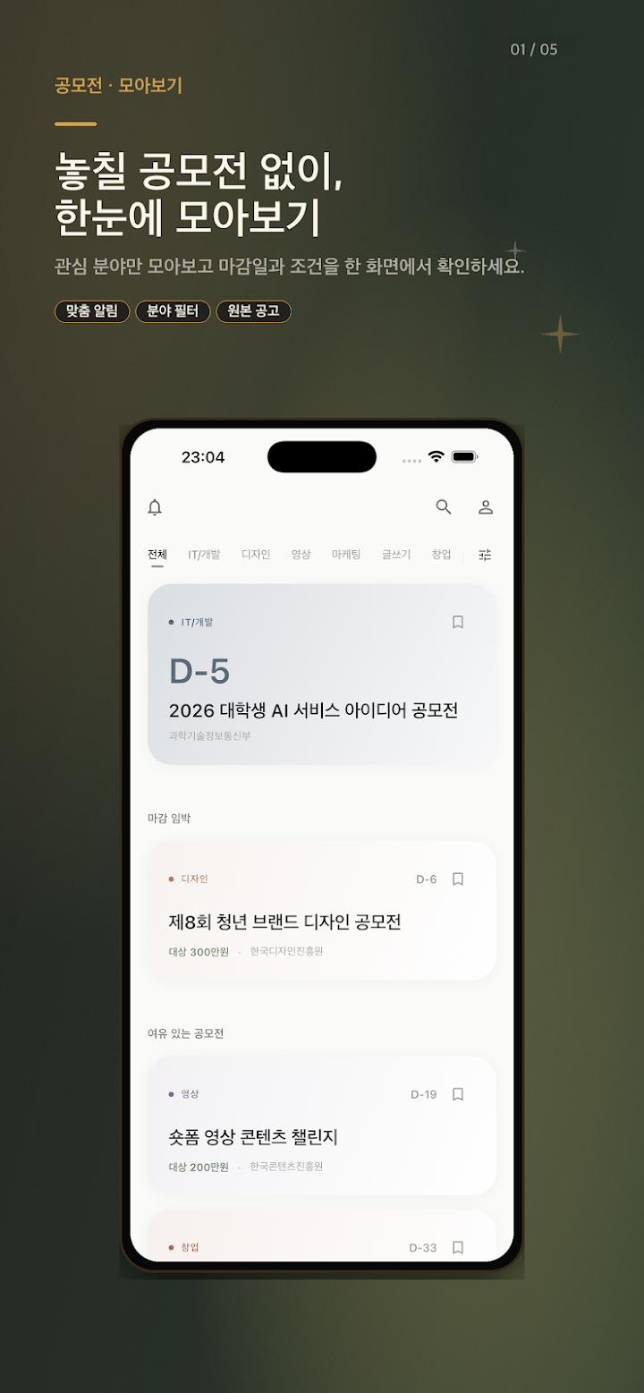 공모전 알림 Spark 앱 화면 1