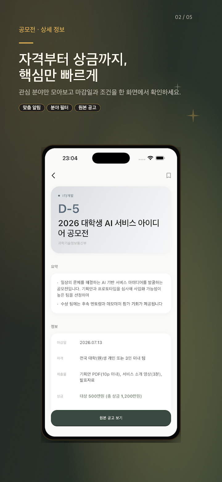 공모전 알림 Spark 앱 화면 2