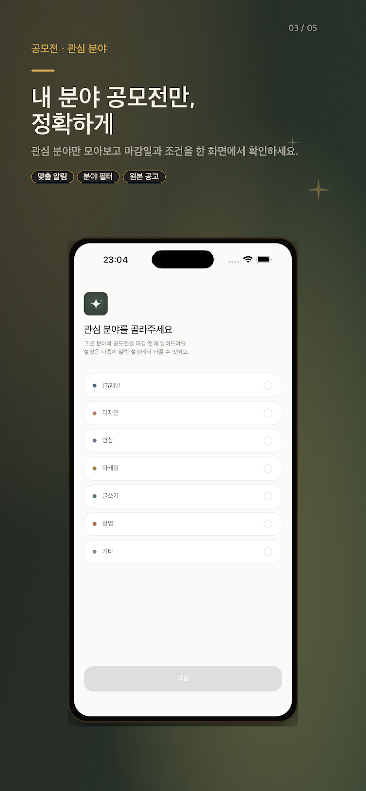 공모전 알림 Spark 앱 화면 3