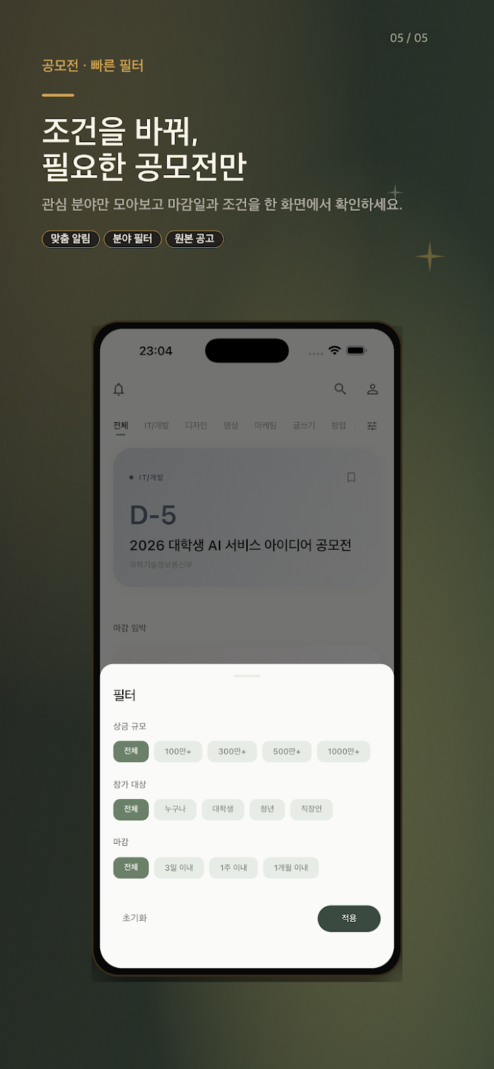 공모전 알림 Spark 앱 화면 5