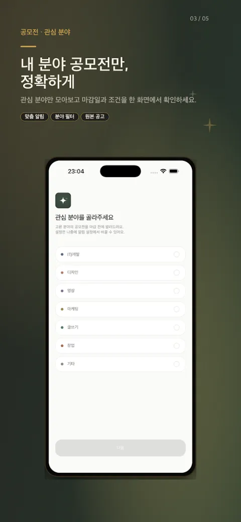 IT·디자인·영상 등 관심 분야를 고르는 Spark 초기 설정 화면