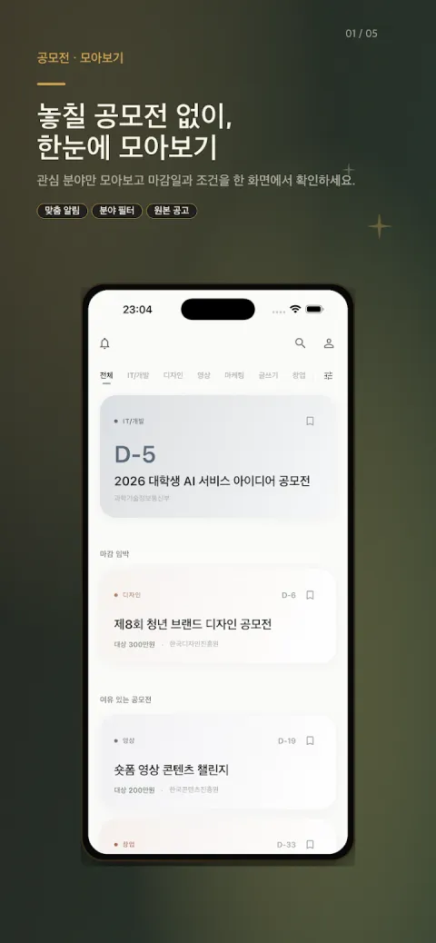 관심 분야별 공모전을 마감 D-day 순으로 모아 보여주는 Spark 목록 화면