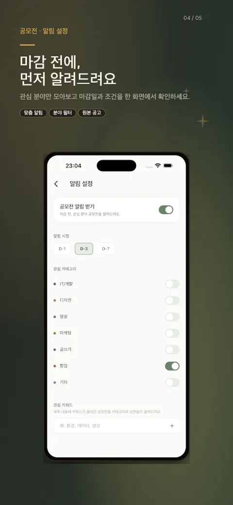D-1·D-3·D-7 중 알림 시점과 관심 카테고리를 고르는 Spark 알림 설정 화면