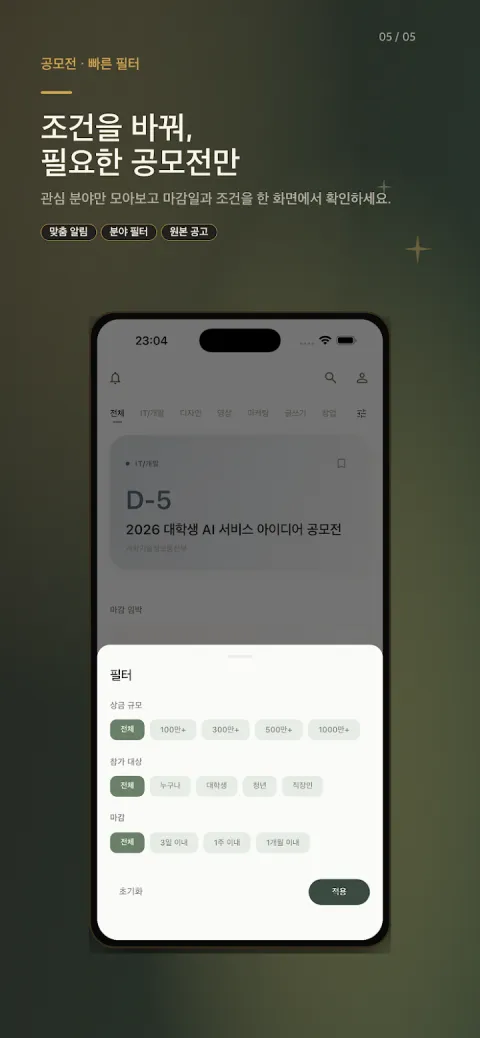 상금 규모·참가 대상·마감 기한으로 좁히는 Spark 빠른 필터 화면